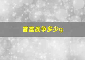 雷霆战争多少g