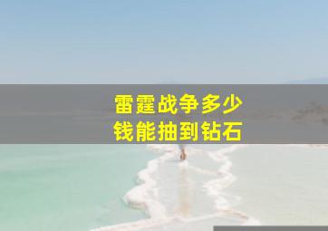 雷霆战争多少钱能抽到钻石