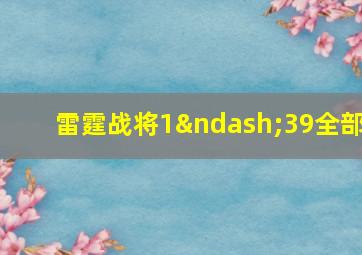 雷霆战将1–39全部