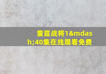 雷霆战将1—40集在线观看免费