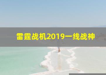 雷霆战机2019一线战神