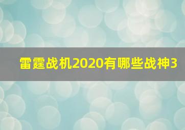 雷霆战机2020有哪些战神3