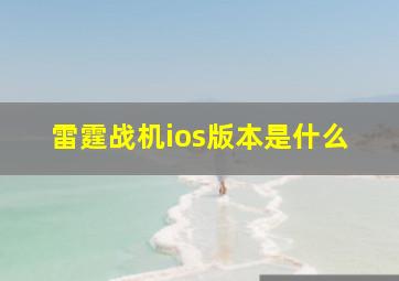 雷霆战机ios版本是什么