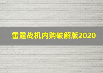 雷霆战机内购破解版2020