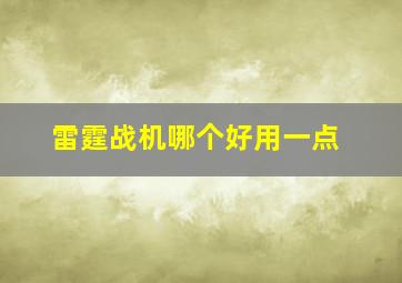 雷霆战机哪个好用一点