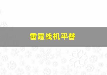 雷霆战机平替