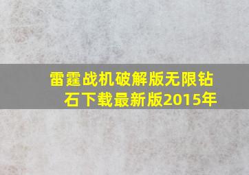 雷霆战机破解版无限钻石下载最新版2015年