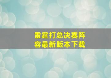 雷霆打总决赛阵容最新版本下载