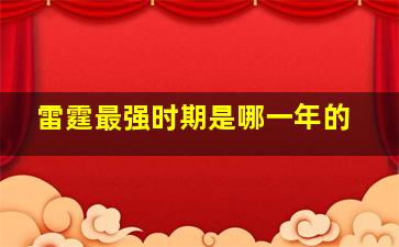 雷霆最强时期是哪一年的