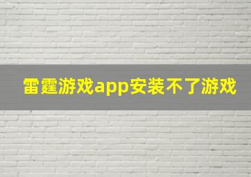 雷霆游戏app安装不了游戏