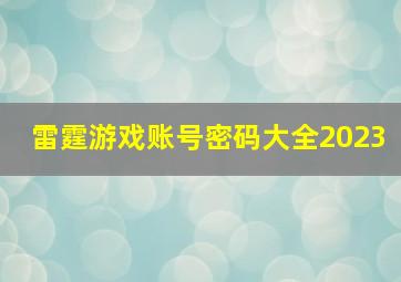 雷霆游戏账号密码大全2023