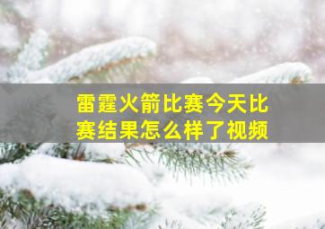 雷霆火箭比赛今天比赛结果怎么样了视频