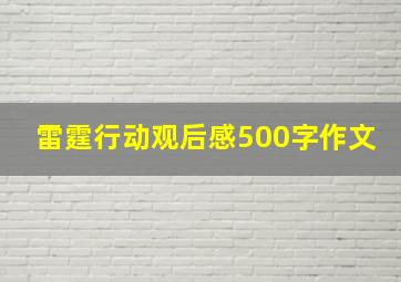 雷霆行动观后感500字作文