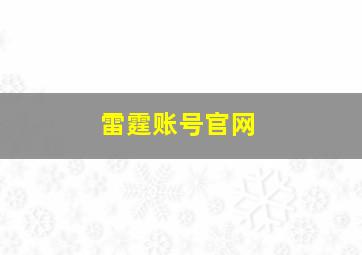 雷霆账号官网