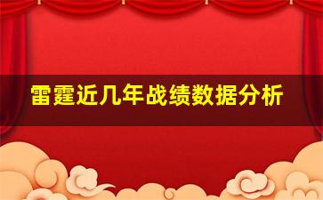 雷霆近几年战绩数据分析