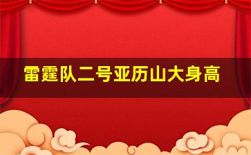 雷霆队二号亚历山大身高