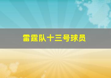 雷霆队十三号球员