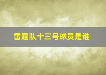 雷霆队十三号球员是谁