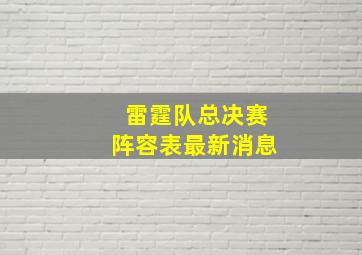 雷霆队总决赛阵容表最新消息