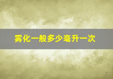 雾化一般多少毫升一次