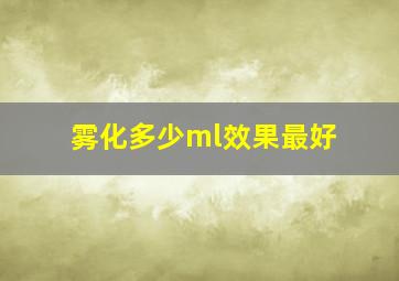 雾化多少ml效果最好