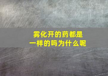 雾化开的药都是一样的吗为什么呢