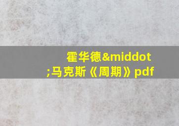 霍华德·马克斯《周期》pdf