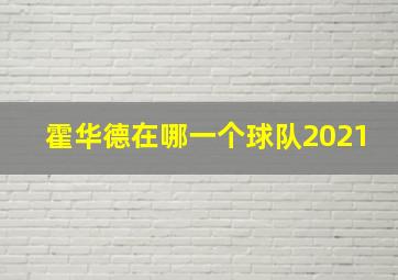 霍华德在哪一个球队2021