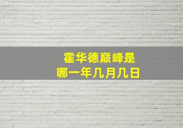 霍华德巅峰是哪一年几月几日