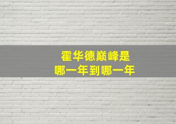 霍华德巅峰是哪一年到哪一年