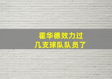 霍华德效力过几支球队队员了