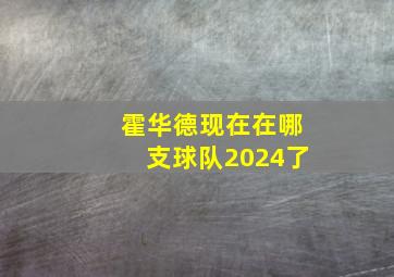 霍华德现在在哪支球队2024了