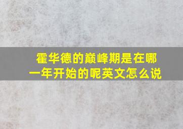 霍华德的巅峰期是在哪一年开始的呢英文怎么说