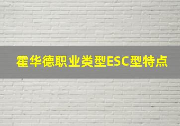 霍华德职业类型ESC型特点