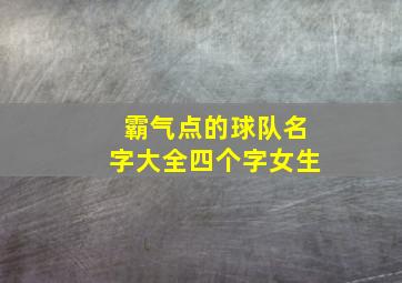 霸气点的球队名字大全四个字女生