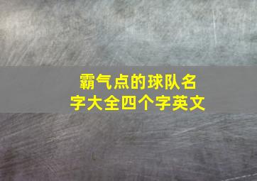 霸气点的球队名字大全四个字英文