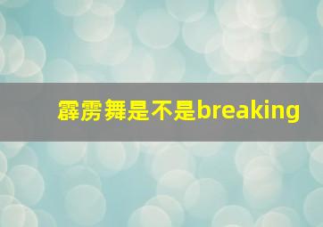 霹雳舞是不是breaking