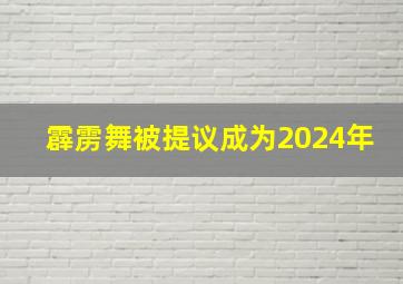 霹雳舞被提议成为2024年