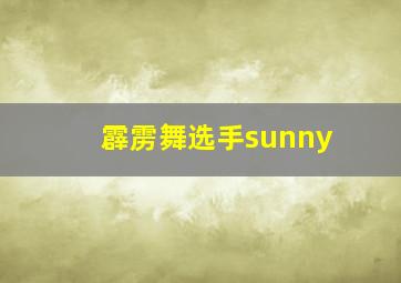 霹雳舞选手sunny