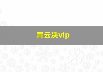 青云决vip