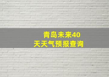 青岛未来40天天气预报查询