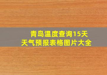 青岛温度查询15天天气预报表格图片大全