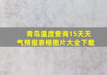 青岛温度查询15天天气预报表格图片大全下载