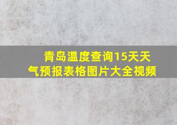 青岛温度查询15天天气预报表格图片大全视频