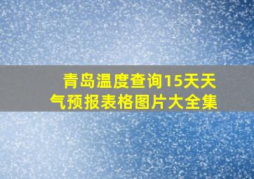 青岛温度查询15天天气预报表格图片大全集