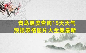 青岛温度查询15天天气预报表格图片大全集最新