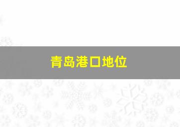 青岛港口地位