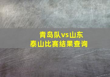 青岛队vs山东泰山比赛结果查询