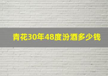 青花30年48度汾酒多少钱