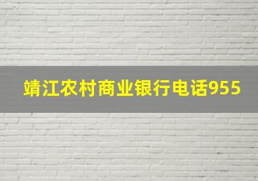 靖江农村商业银行电话955